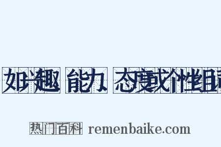 如兴趣、能力、态度或个性组词是什么意思的图片